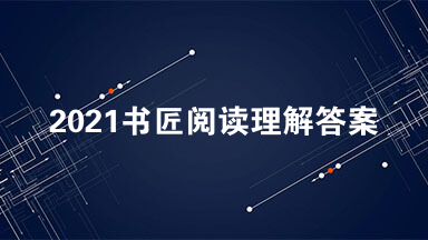 2021书匠阅读理解答案 书匠葛亮阅读答案解析