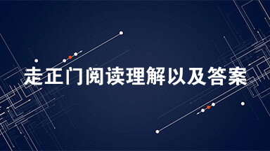 走正门阅读理解以及答案  老街有句俗语