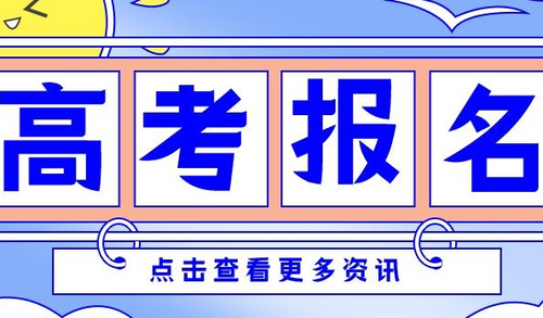 内蒙古2022年普通高考报名时间 2022内蒙古普通高考报名时间公布