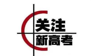 2022新高考有哪些省份 2022年实行新高考的省份有哪些