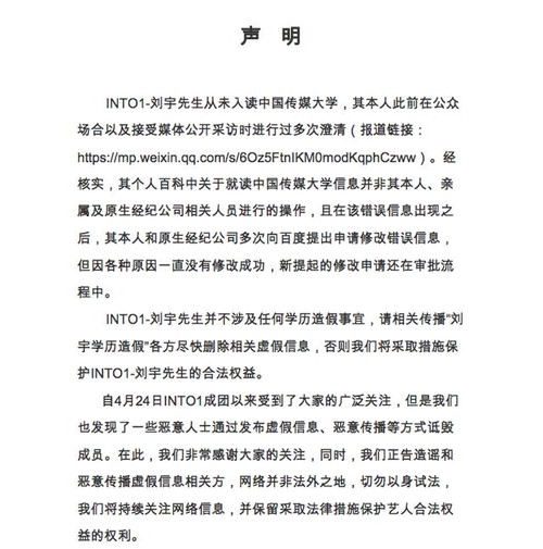 INTO1否认刘宇学历造假 严查学历造假