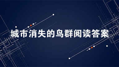 城市消失的鸟群阅读答案 傻根娘眯着眼睛在阳台上晒太阳