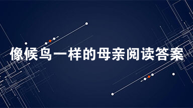 像候鸟一样的母亲阅读答案2021 像候鸟一样的母亲阅读理解及答案