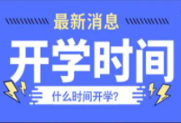 2021年吉林开学时间是否延迟 吉林开学时间2021最新消息