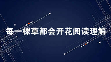 每一棵草都会开花阅读理解及答案 每一棵草都会开花阅读题答案六年级