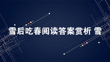 雪后吃春阅读答案赏析 雪后吃春阅读理解答案