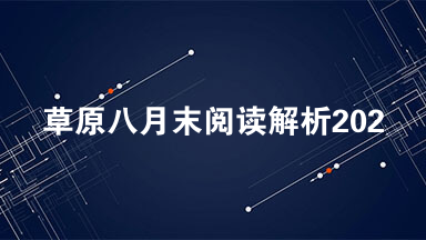 草原八月末阅读解析2021 草原八月末阅读理解2021