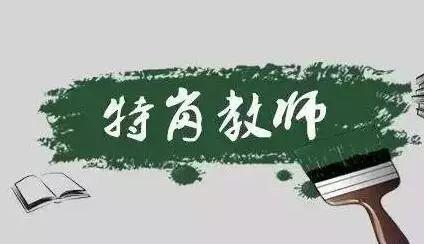 考特岗教师待遇怎么样 怎么考特岗教师