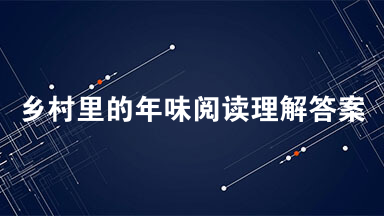 乡村里的年味阅读理解答案