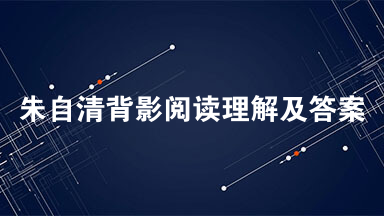 朱自清背影阅读理解及答案六年级 我们过了江，进了车站。我买票