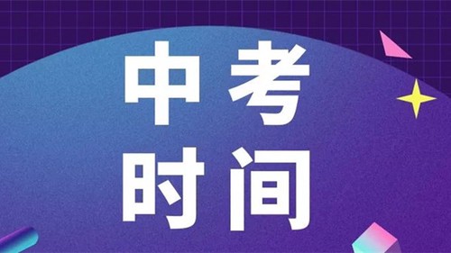 山西中考时间2021年具体时间 山西中考时间2021考试时间
