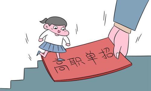 单招志愿怎么填 单招志愿填报指南