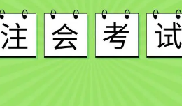 江苏注会准考证打印延期 2021江苏注会准考证打印时间最新通知