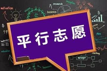 平行志愿到底怎么录取 平行志愿有退档风险吗