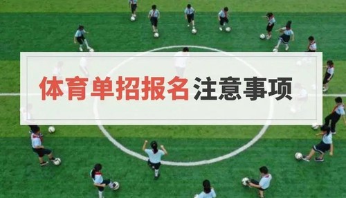 2022体育单招高考报名条件 2022体育单招高考报名时间