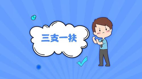 三支一扶报名时间2021 三支一扶报考条件