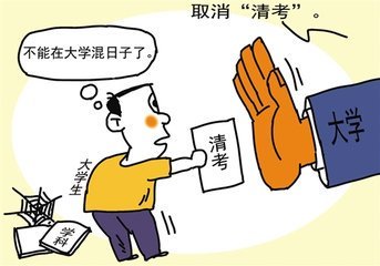 大学取消清考制度 教育部取消大学生清考