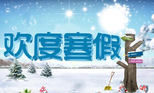 云南中小学寒假放假时间2021
