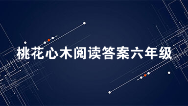 桃花心木阅读答案六年级 桃花心木阅读答案初一