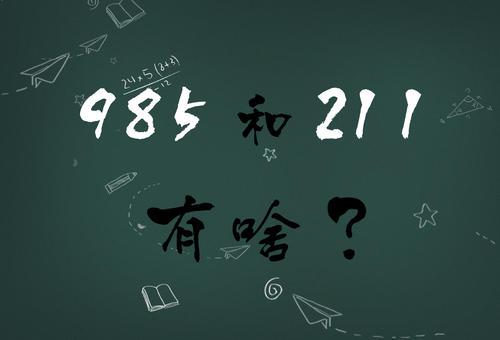985 211是什么意思  985 211哪个更好