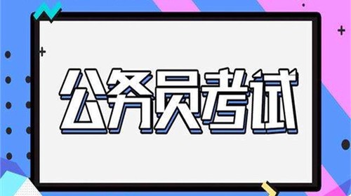 2021年上海行政执法类公务员报名入口及时间