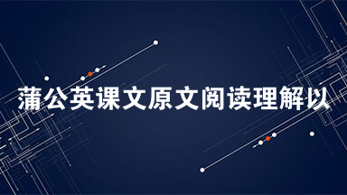蒲公英课文原文阅读理解以及答案