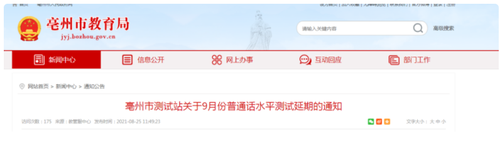 亳州普通话考试时间2021 安徽亳州普通话水平测试延期