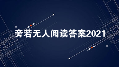 旁若无人阅读答案2021 旁若无人阅读理解答案