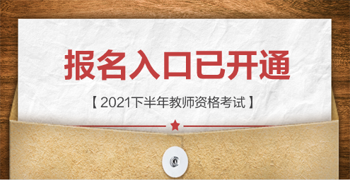 黑龙江省教师资格证考试报名入口2021