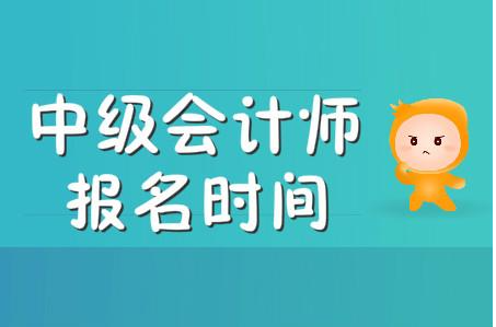 中级会计师2021年报名时间  中级会计考试考什么科目