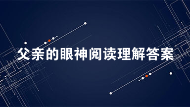 父亲的眼神阅读理解答案 父亲的眼神阅读赏析