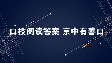 口技阅读答案 京中有善口技者