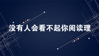 没有人会看不起你阅读理解答案及题目 10年前，我第一次坐飞机