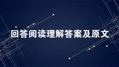 回答阅读理解答案及原文