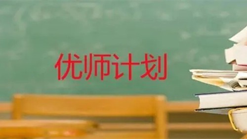 优师计划是什么意思2021 优师计划和公费师范生的区别