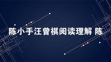 陈小手汪曾祺阅读理解 陈小手汪曾祺赏析及阅读答案