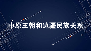 中原王朝和边疆民族关系的三种模式