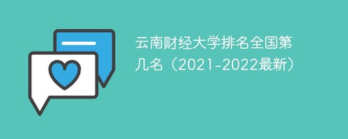 云南财经大学全国排名2022最新排名 云南财经大学排名全国第几名