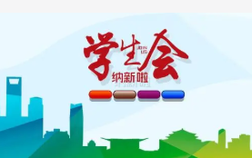 学生会竞选问题提问 一般会有什么问题