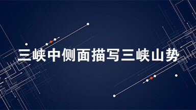 三峡中侧面描写三峡山势高峻的句子是