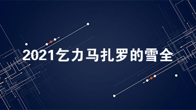 2021乞力马扎罗的雪全文阅读 乞力马扎罗山的雪阅读理解2021
