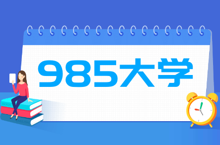 985大学有哪些 985大学名单排名