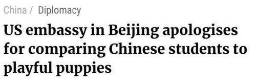 把中国留学生比作狗 美国驻华大使馆致歉