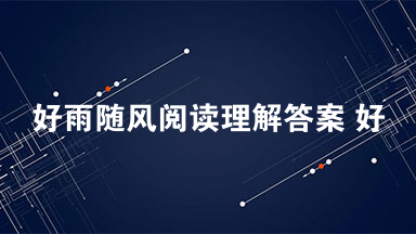 好雨随风阅读理解答案 好雨随风阅读理解最新答案