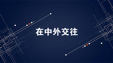 在中外交往过程中，不同历史时期，发生不同的变化。阅读材料