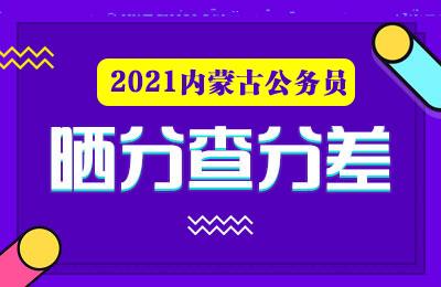 内蒙古公考成绩查询 内蒙古公考成绩公布时间2021