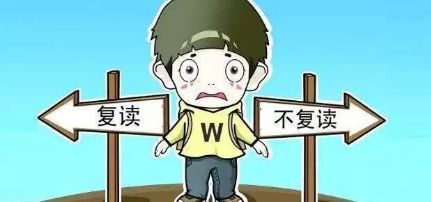 大学上一年后还能退学复读吗 大学念了一年退学能复读吗
