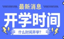 南通大学开学时间2021最新消息 南通大学开学时间2021秋季