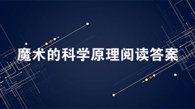 魔术的科学原理阅读答案