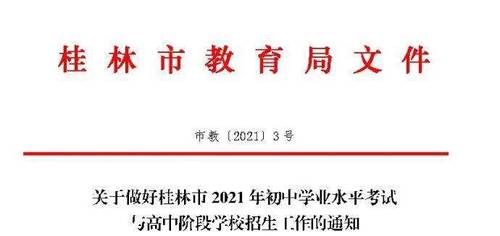 2021年中考方案 2021年桂林市中考方案公布